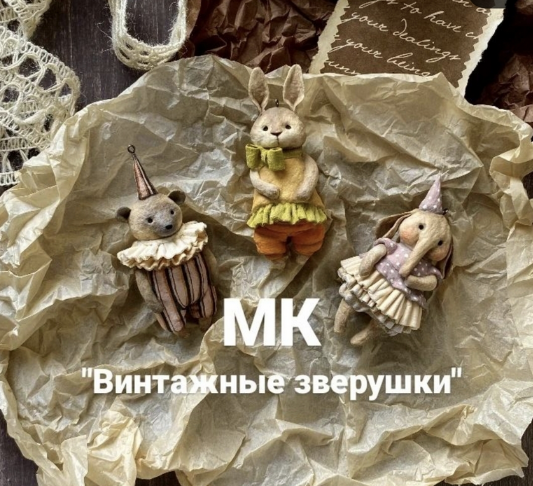 [cotton_toys_st] [Ватные игрушки] Винтажные зверуш_0.png